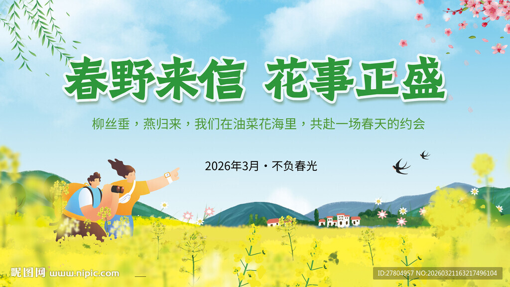 油菜花展板