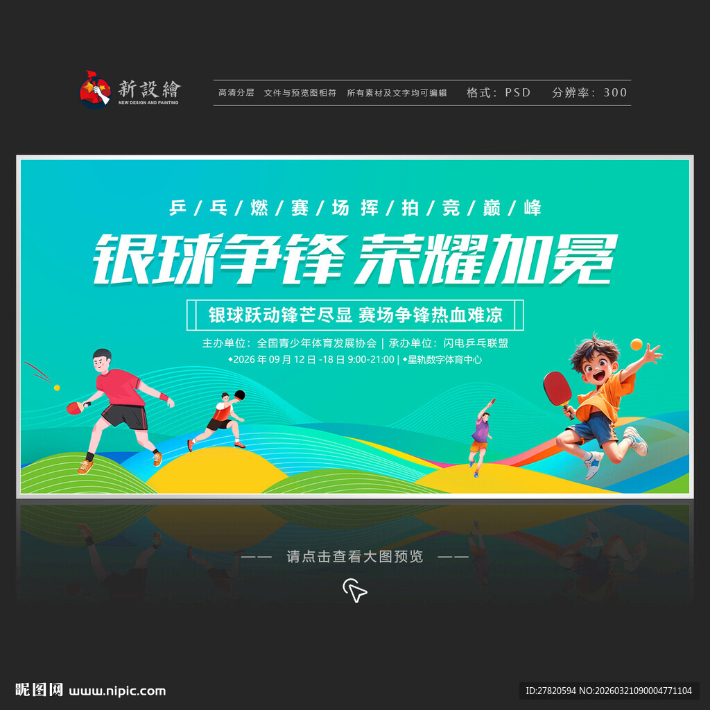 乒乓球比赛展板