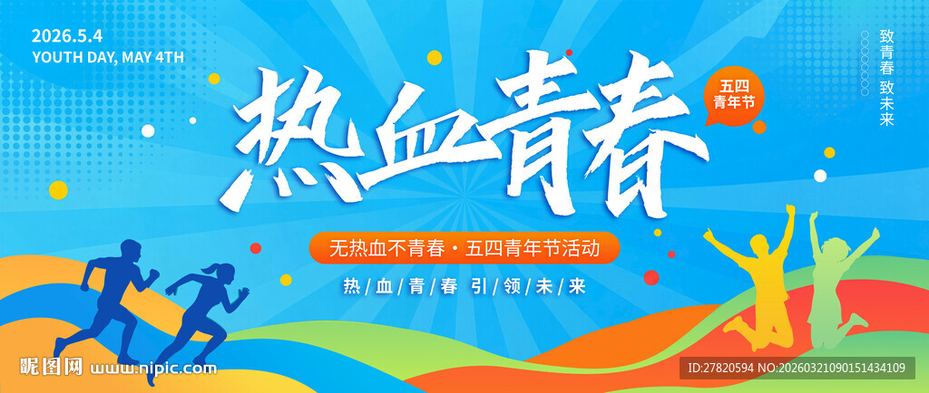 五四青年节海报