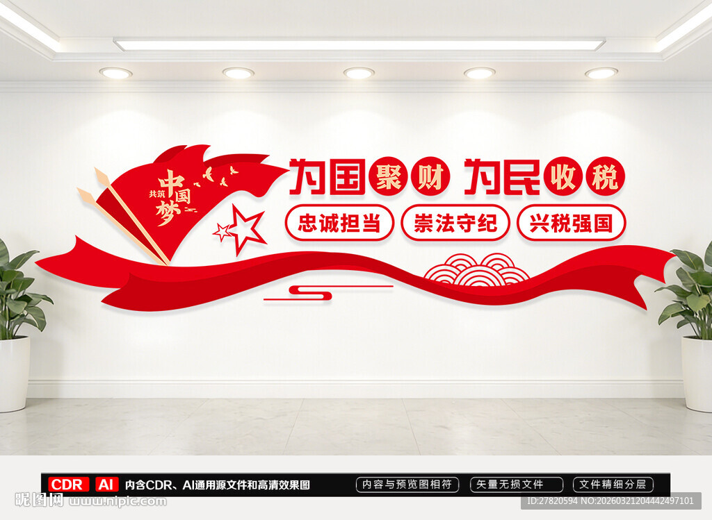 为国聚财为民收税文化墙