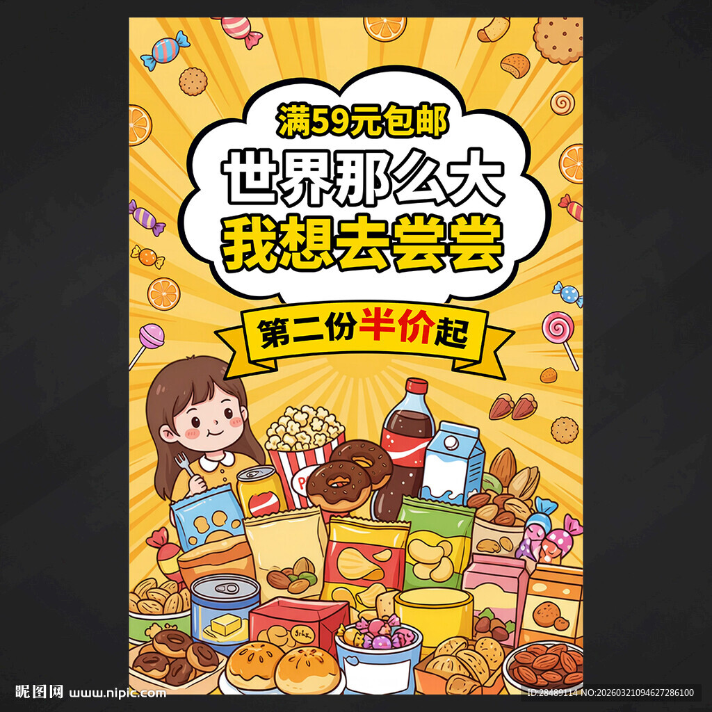 零食促销海报