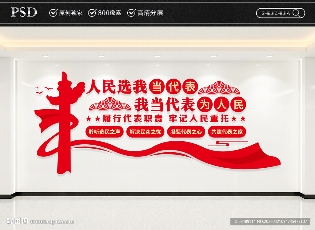 人民选我当代表