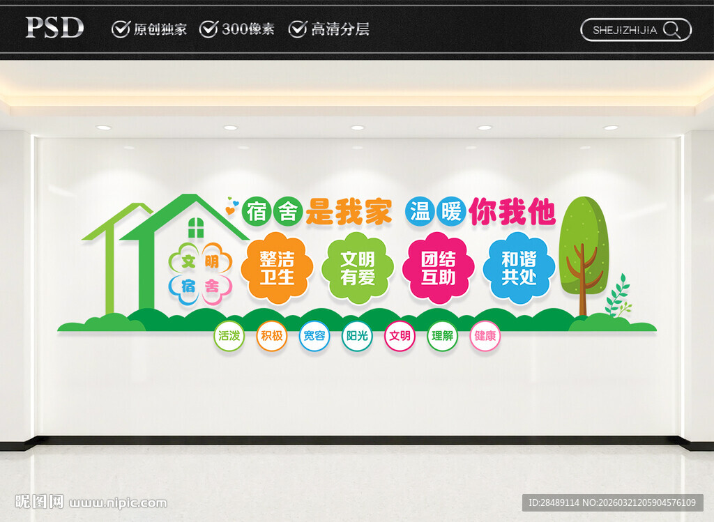 文明宿舍文化墙