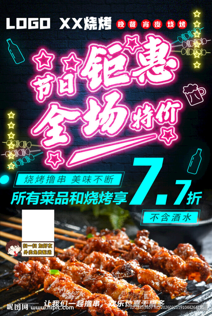 烧烤全场特价