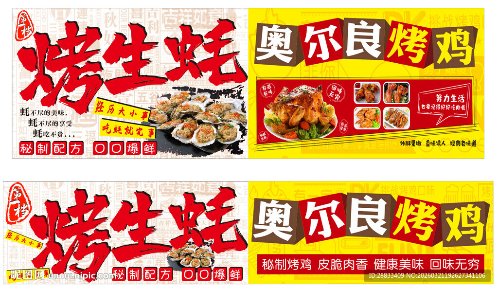 烤生蚝与奥尔良鸡翅海报