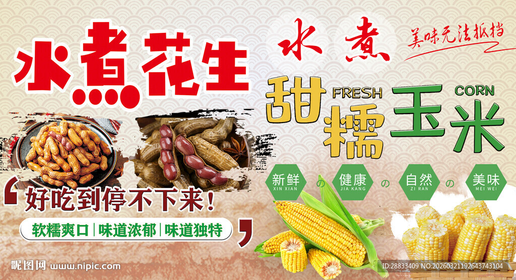 水煮花生玉米