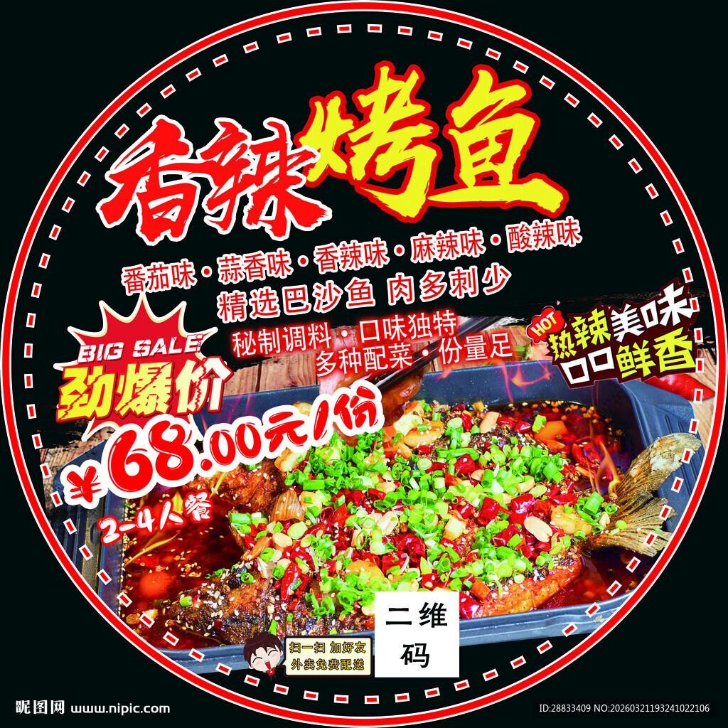香辣烤鱼促销海报