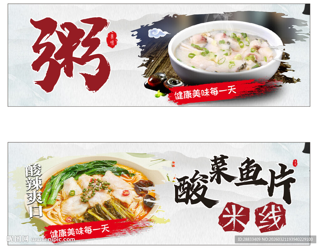 粥与酸菜鱼美食展示