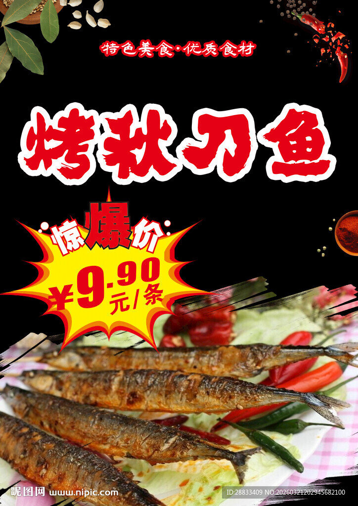 烤秋刀鱼促销