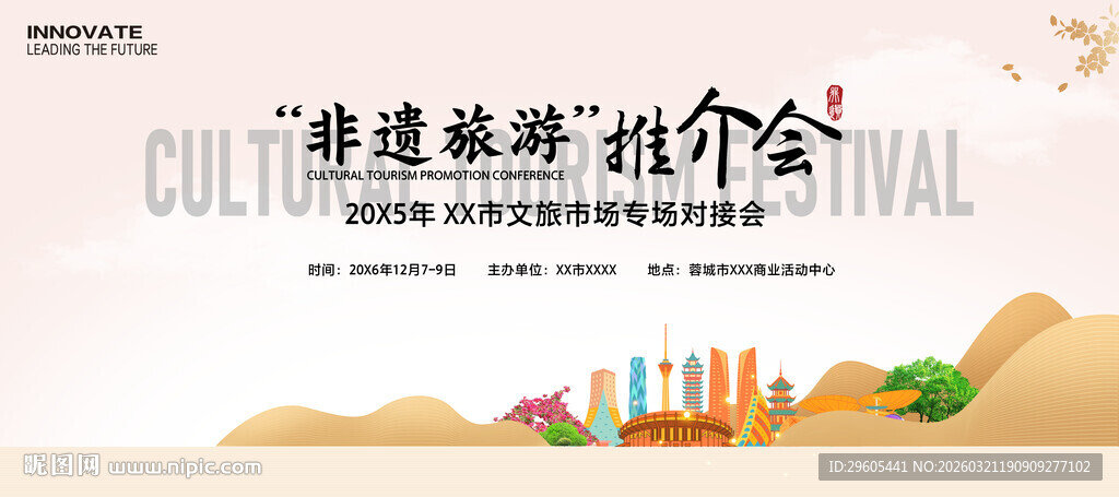 非遗旅游推介会