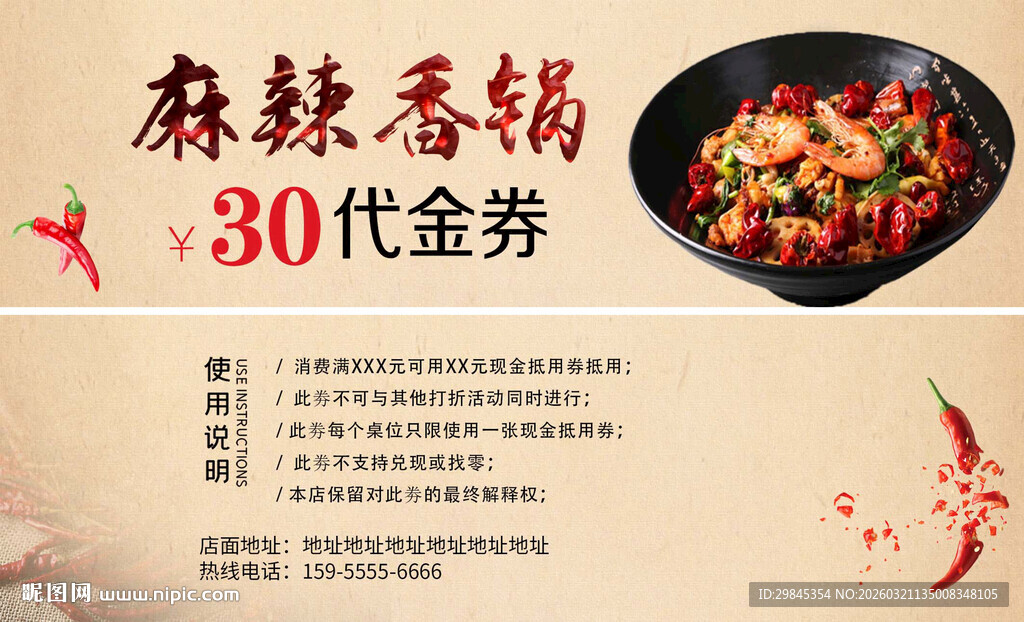 麻辣香锅30元代金券