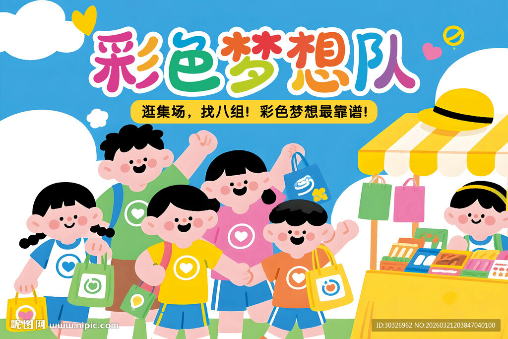 校园集市跳瘙市场摊位海报