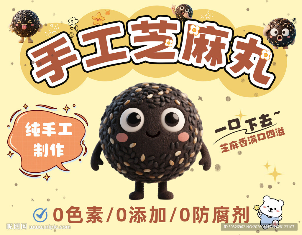 手工芝手工芝麻丸摊位海报设计