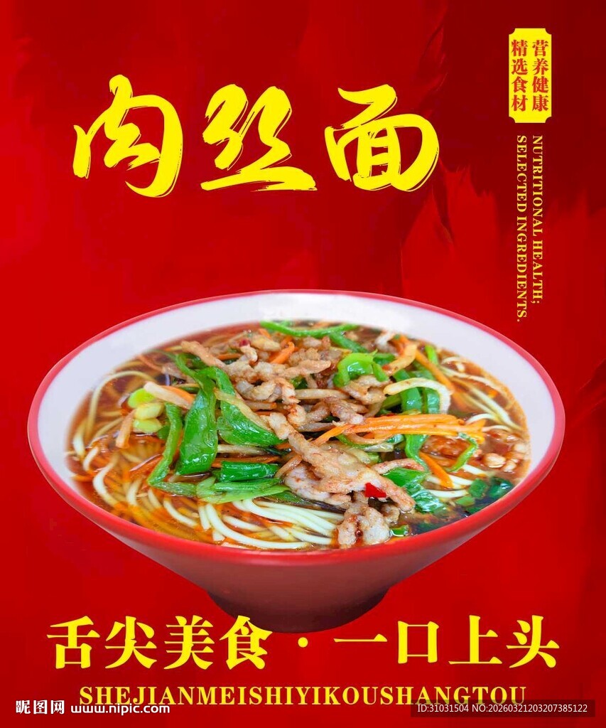 肉丝面