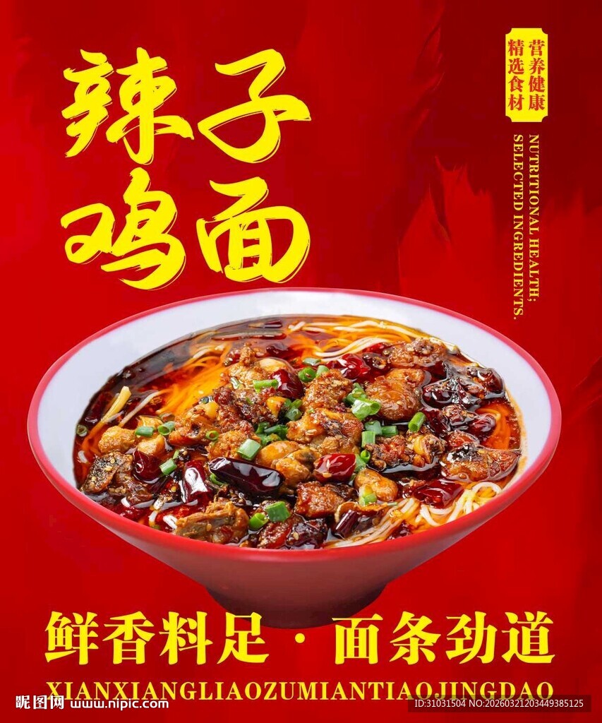辣子鸡面