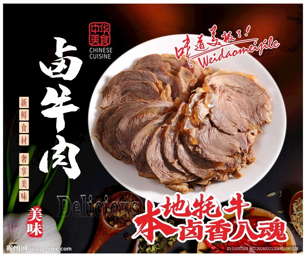 卤牛肉海报
