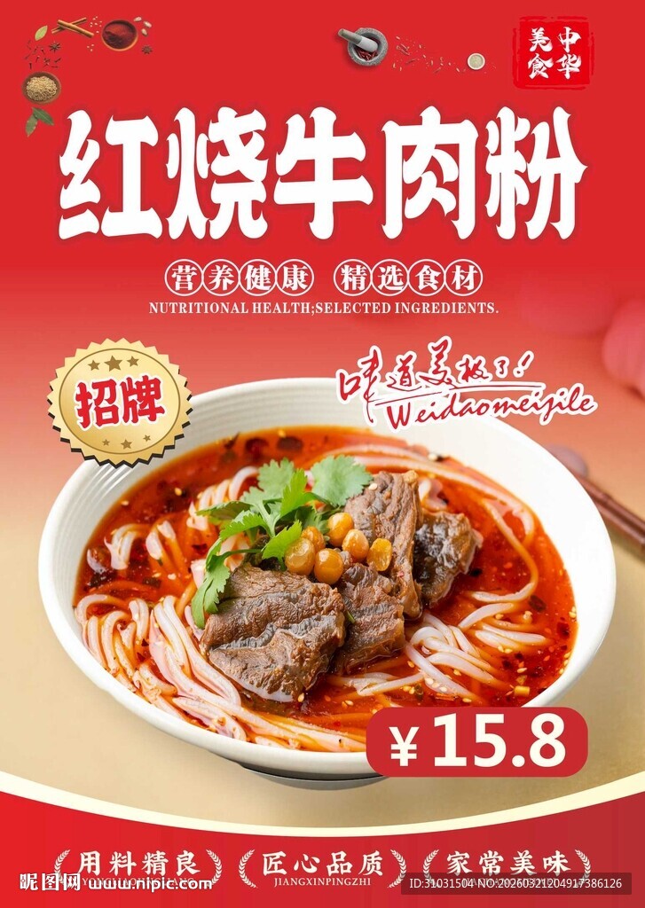 红烧牛肉粉