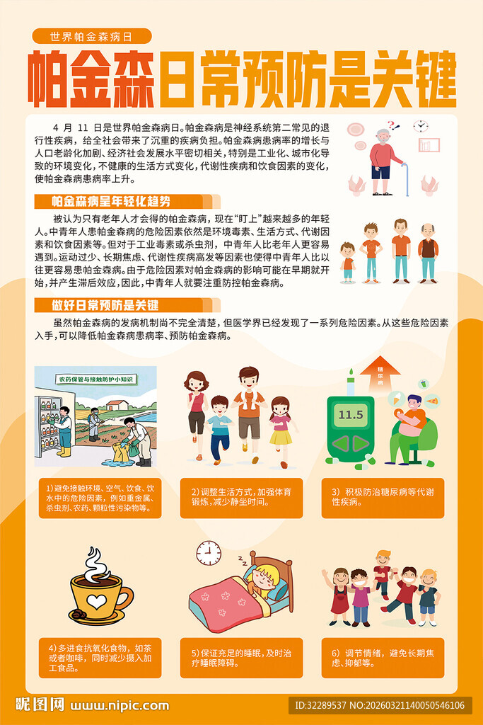 帕金森日常预防是关键海报