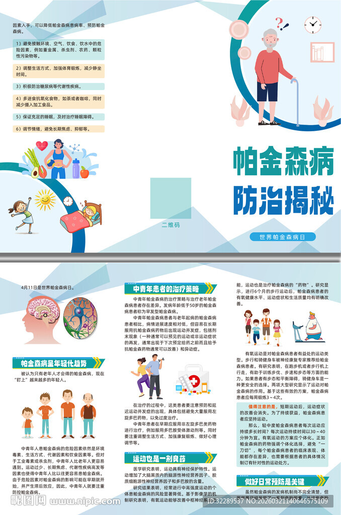 帕金森病防治揭秘三折页