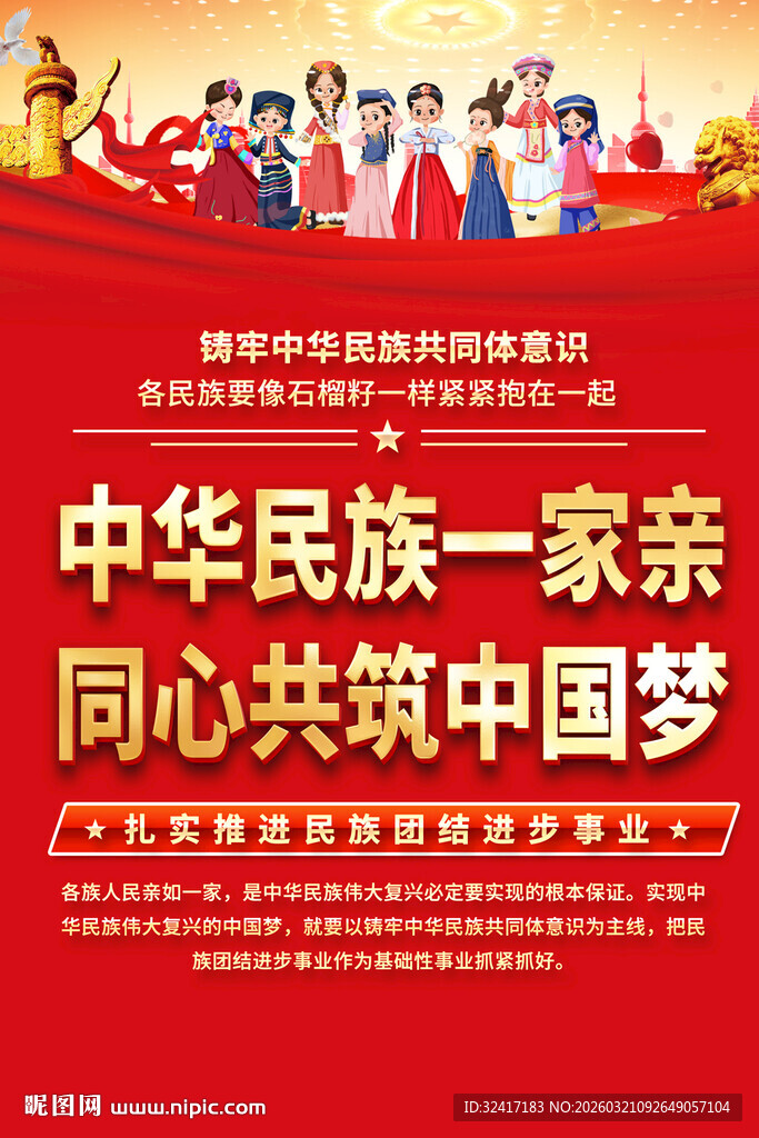 民族团结宣传标语