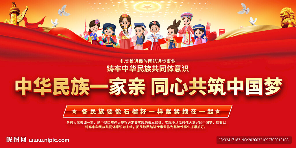 民族团结展板背景