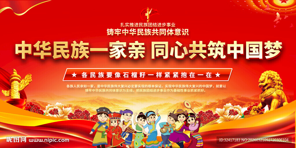 民族团结文化海报