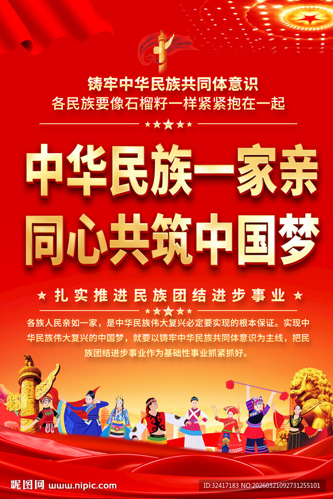 民族团结海报