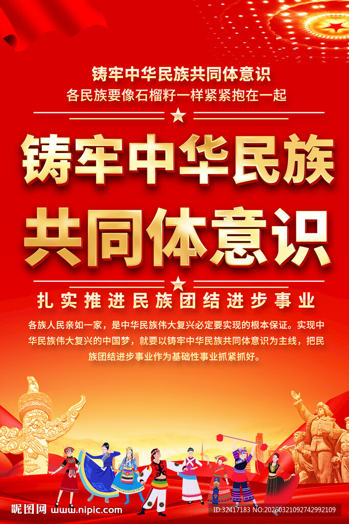 民族团结标语宣传海报