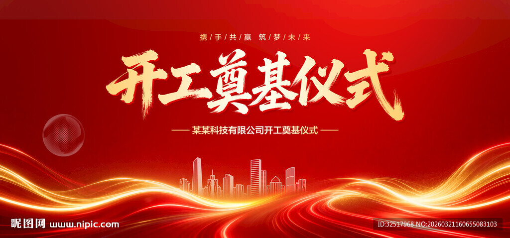 开工奠基仪式