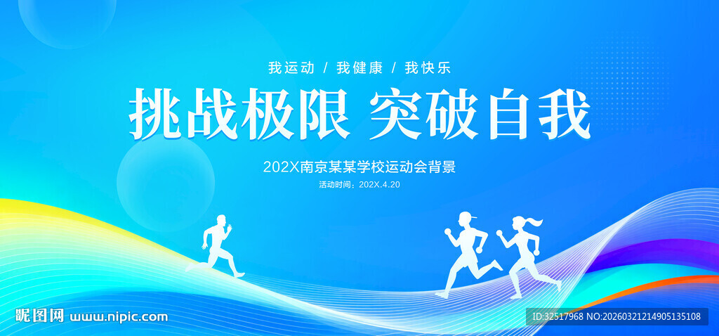 运动会背景