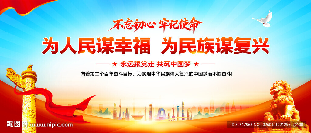 为人民谋幸福 为民族谋复兴