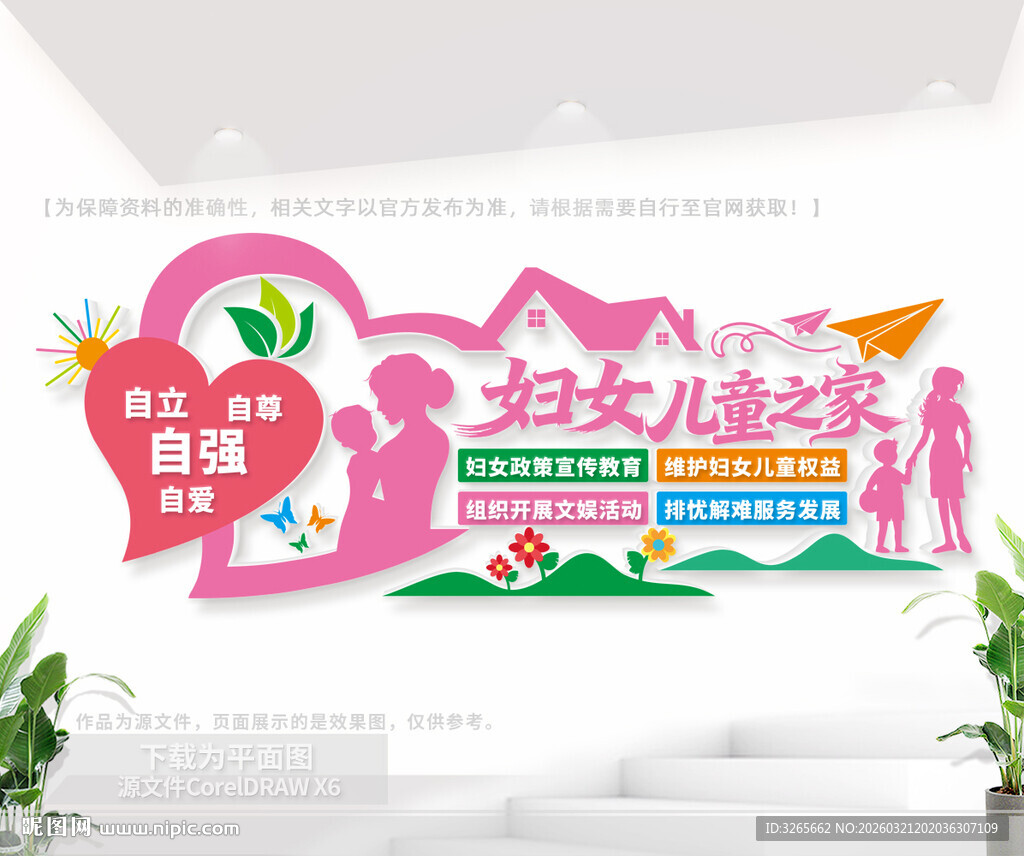 妇女儿童之家文化墙