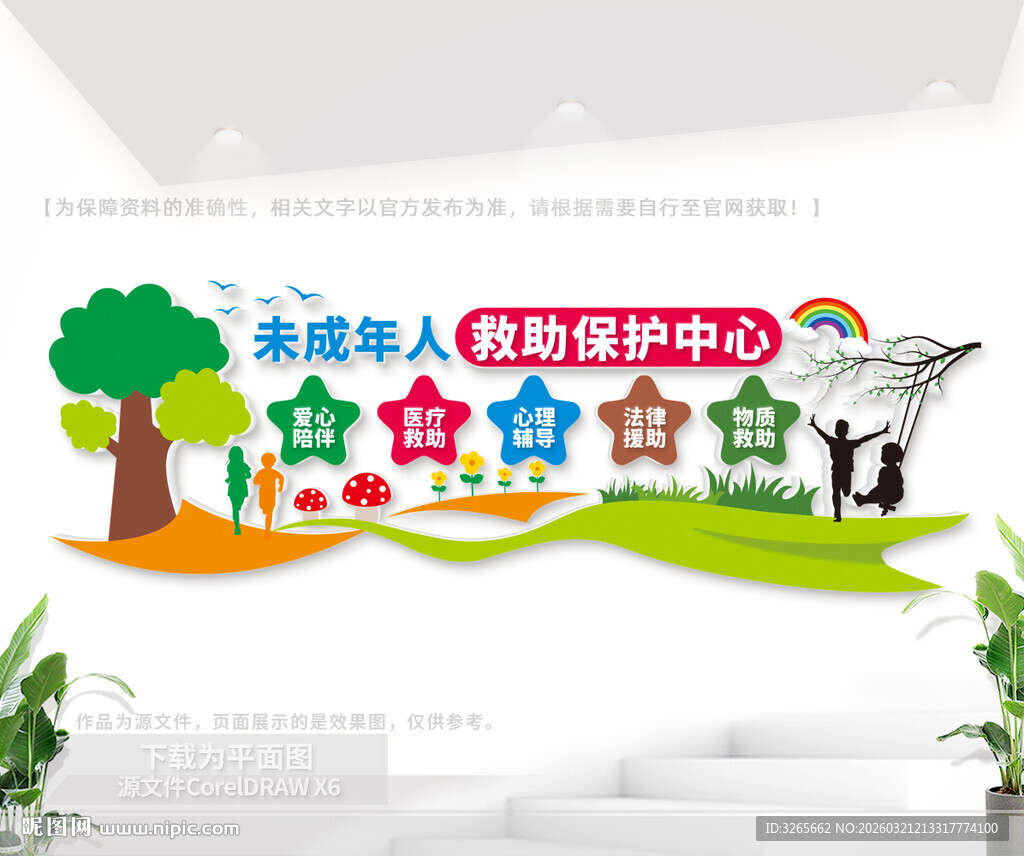 未成年人救助保护中心