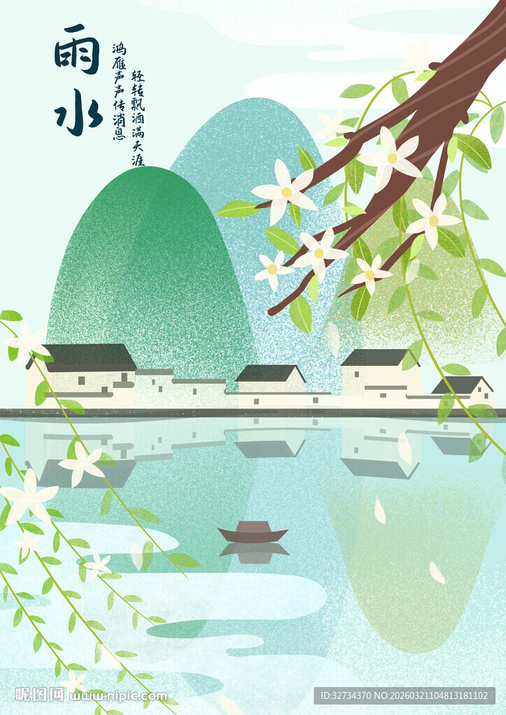 雨水 节气插画