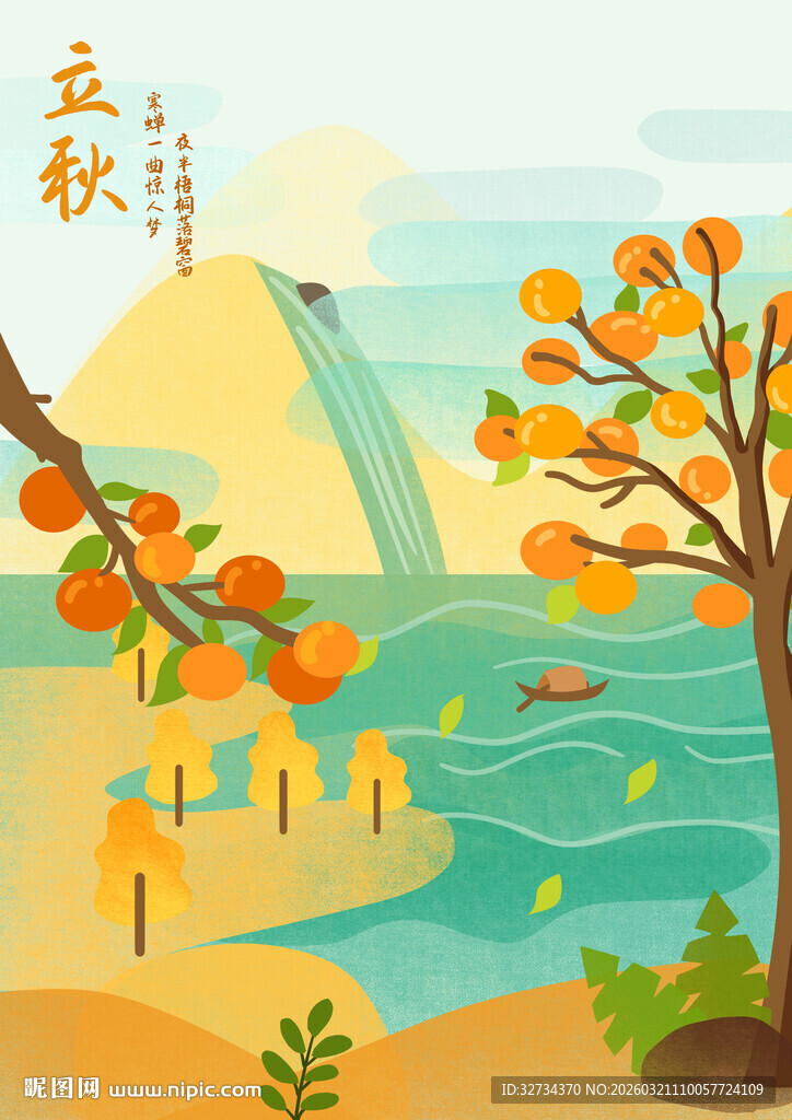 立秋 节气插画