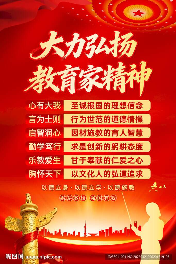 大力弘扬教育家精神海报