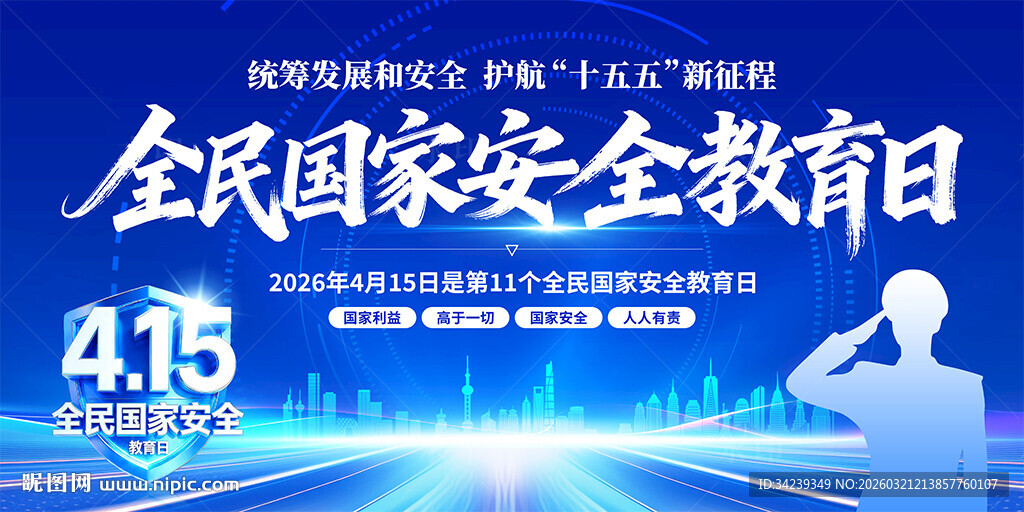 全民国家安全教育日