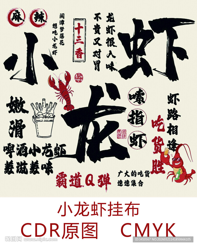 小龙虾装饰挂布设计图