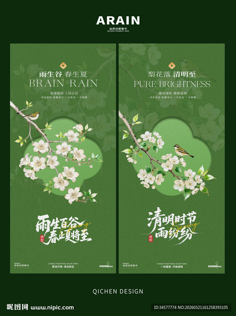 春天中式花鸟梨花插画海报设计