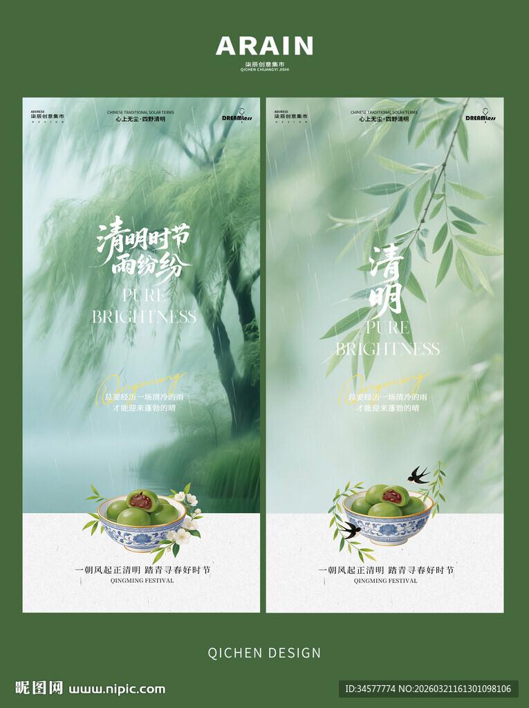 中式清明节青团意境海报设计