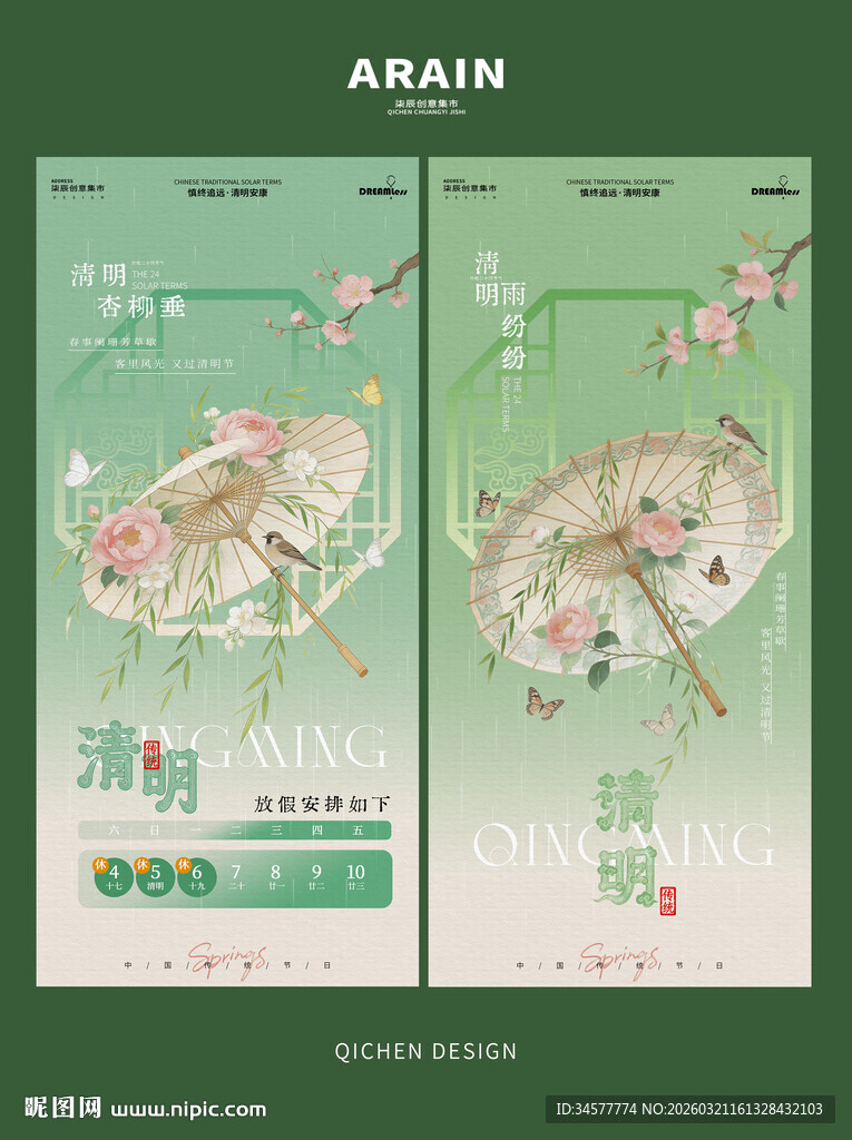 古风清明节油纸伞放假通知海报