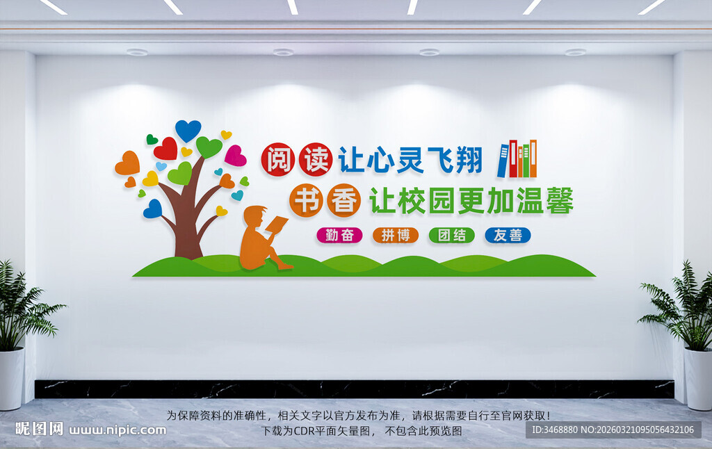 校园读书文化墙