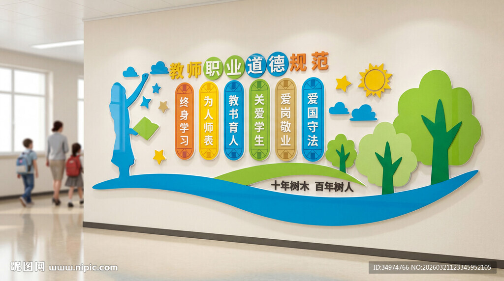 教师职业道德规范