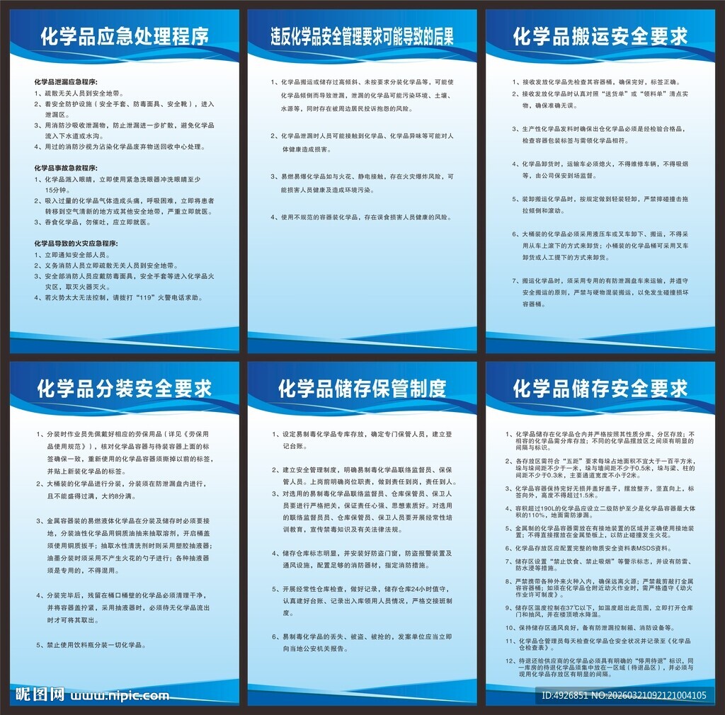 化学品安全管理制度