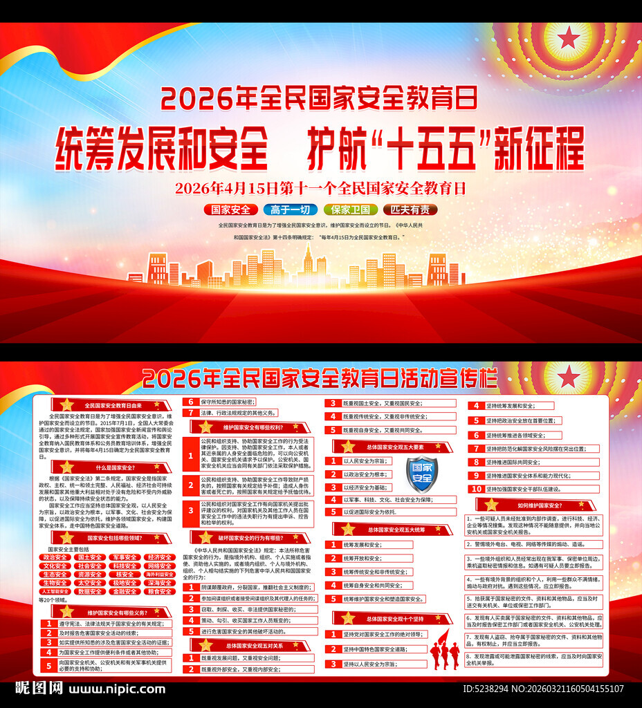 2026年国家安全教育日展板