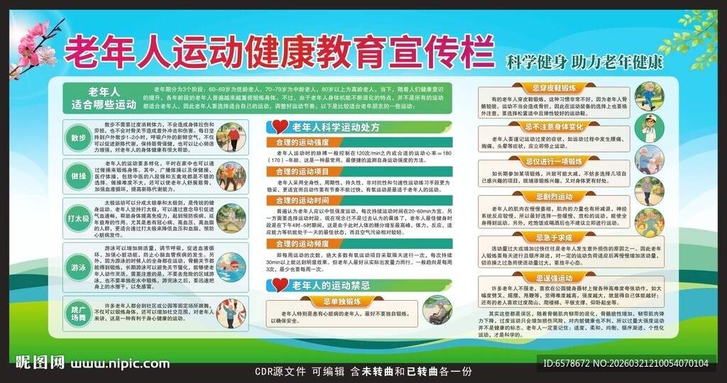 老年人运动健康教育宣传栏
