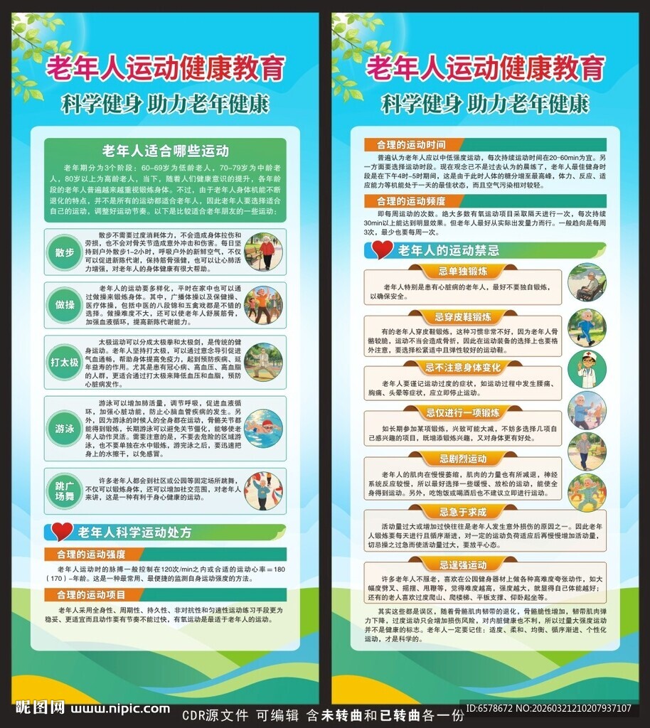 老年人运动健康教育