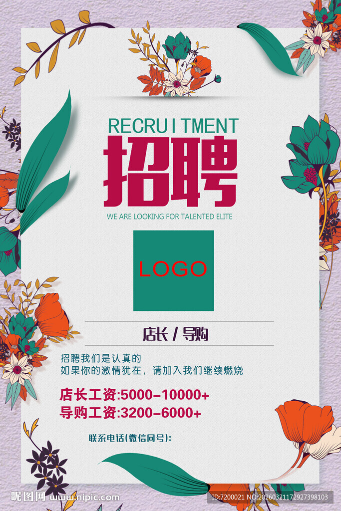 创意花卉风招聘海报