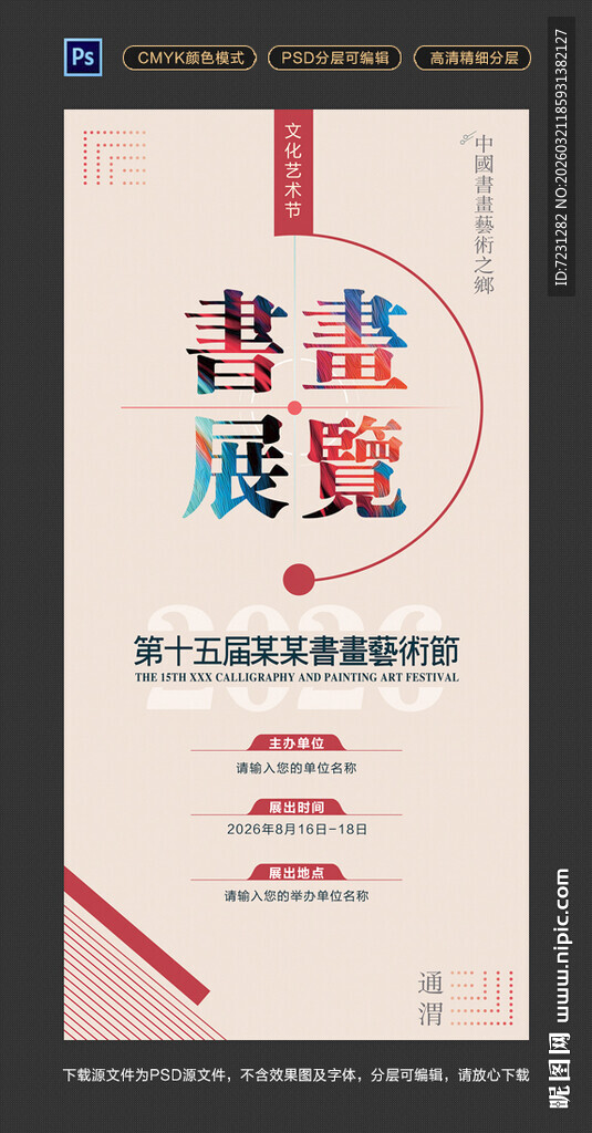 书画展览海报图片