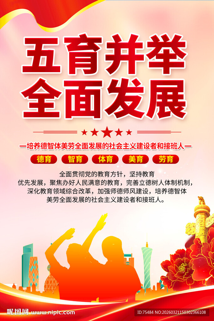 五育并举海报